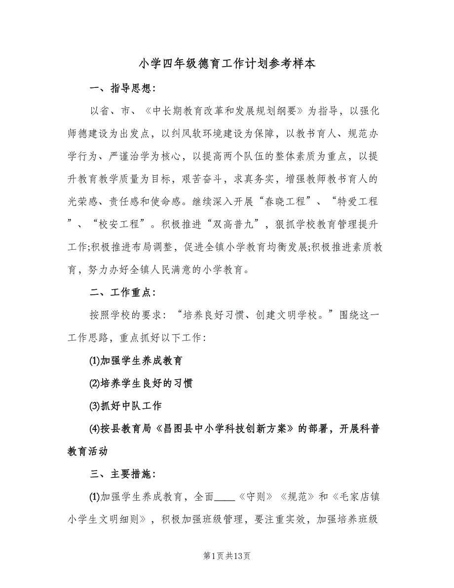 小学四年级德育工作计划参考样本（5篇）.doc_第1页