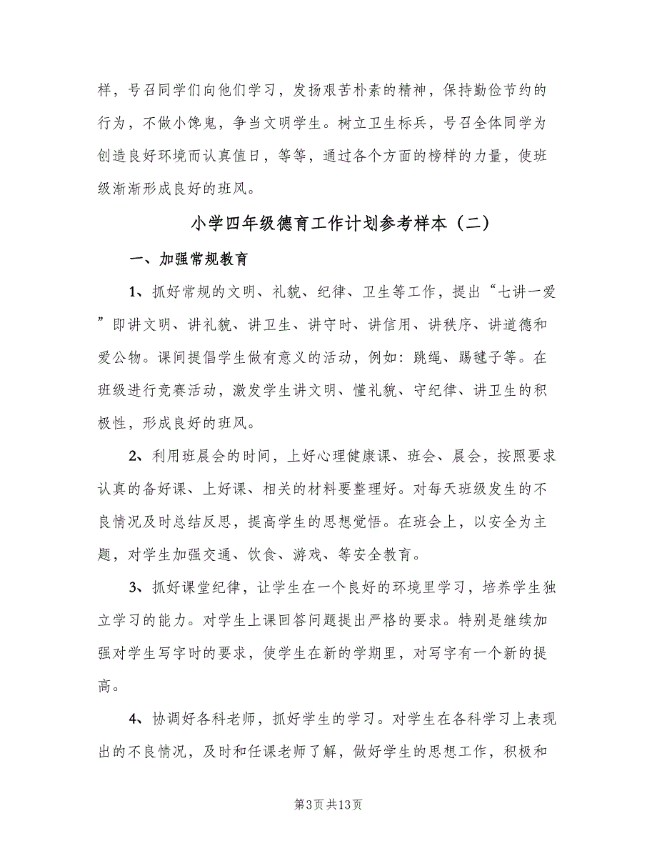 小学四年级德育工作计划参考样本（5篇）.doc_第3页