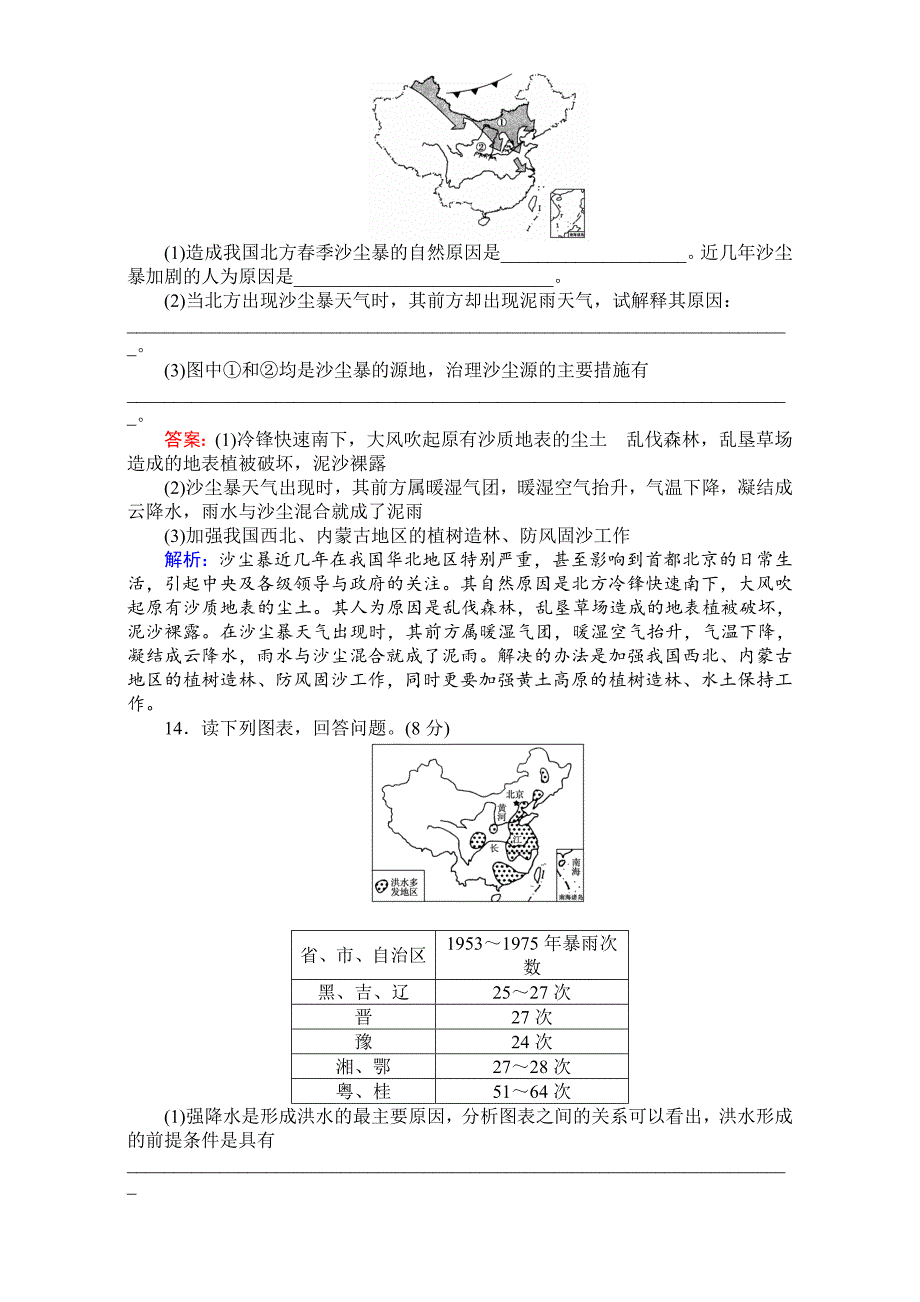 【精选】【考卷】高中湘教版地理必修1第四章自然环境对人类活动的影响同步测试 4.4自然灾害对人类的危害 Word版含解析_第4页