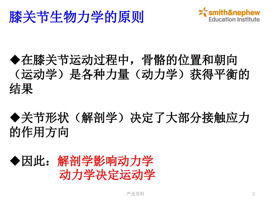 膝关节生物力学详解（行业荟萃）_第2页