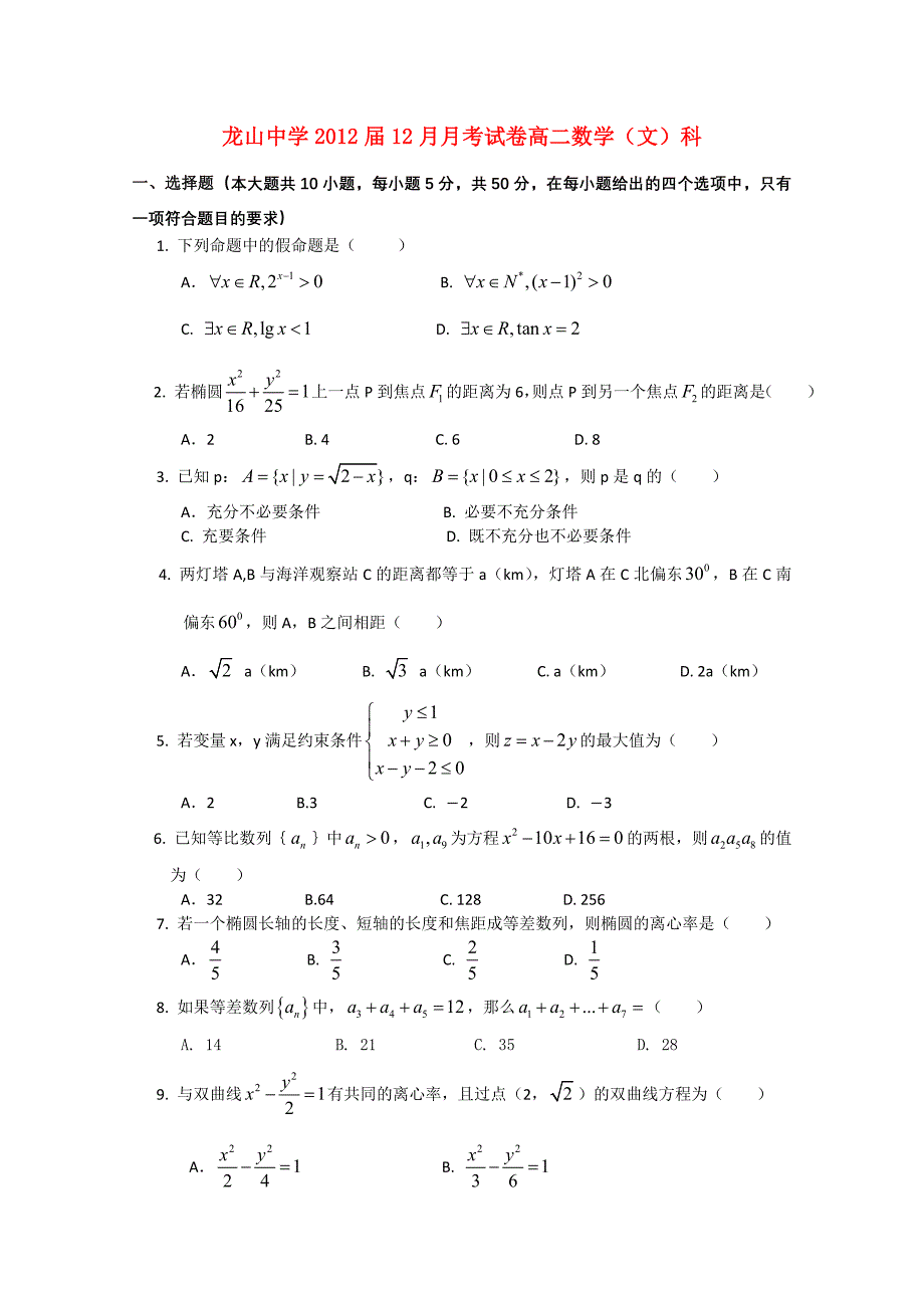 广东省龙山中学-2011学年高二数学12月月考（无答案） 文 新人教A版_第1页