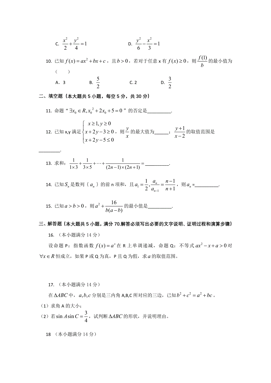 广东省龙山中学-2011学年高二数学12月月考（无答案） 文 新人教A版_第2页