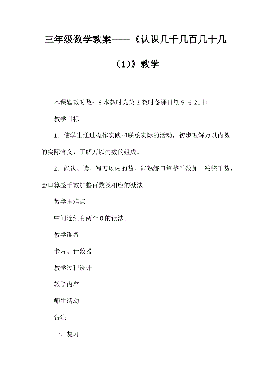 三年级数学教案-《认识几千几百几十几》教学_第1页