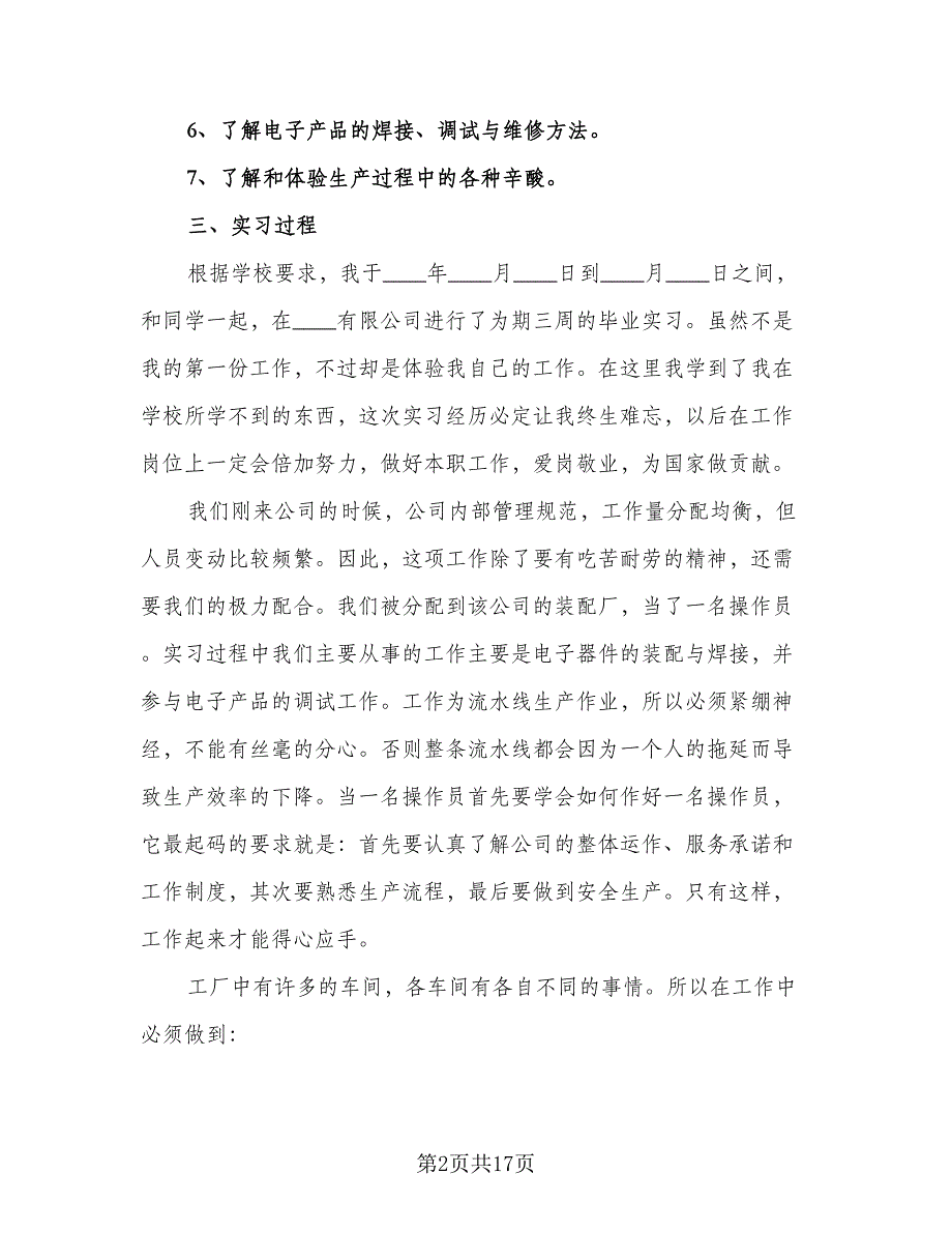 2023年中专生电子厂实习个人总结标准模板（四篇）.doc_第2页