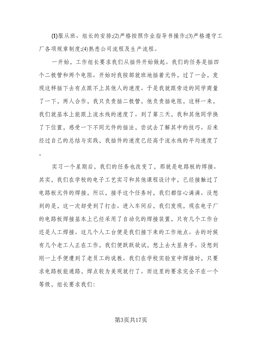 2023年中专生电子厂实习个人总结标准模板（四篇）.doc_第3页