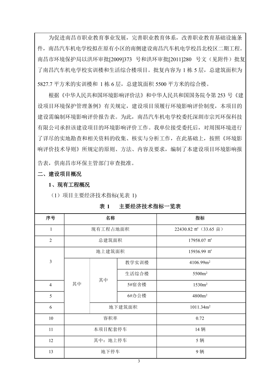 南昌汽车机电学校昌北校区二期改扩建工程环评报告.docx_第4页