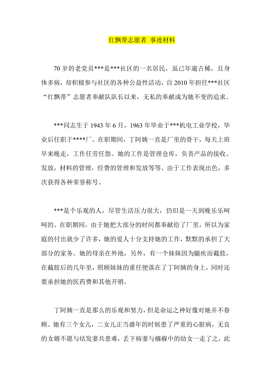 红飘带志愿者 事迹材料_第1页