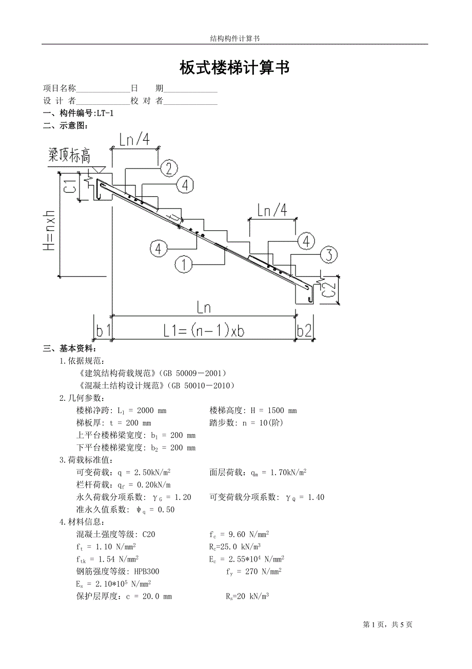板式楼梯计算书_第1页