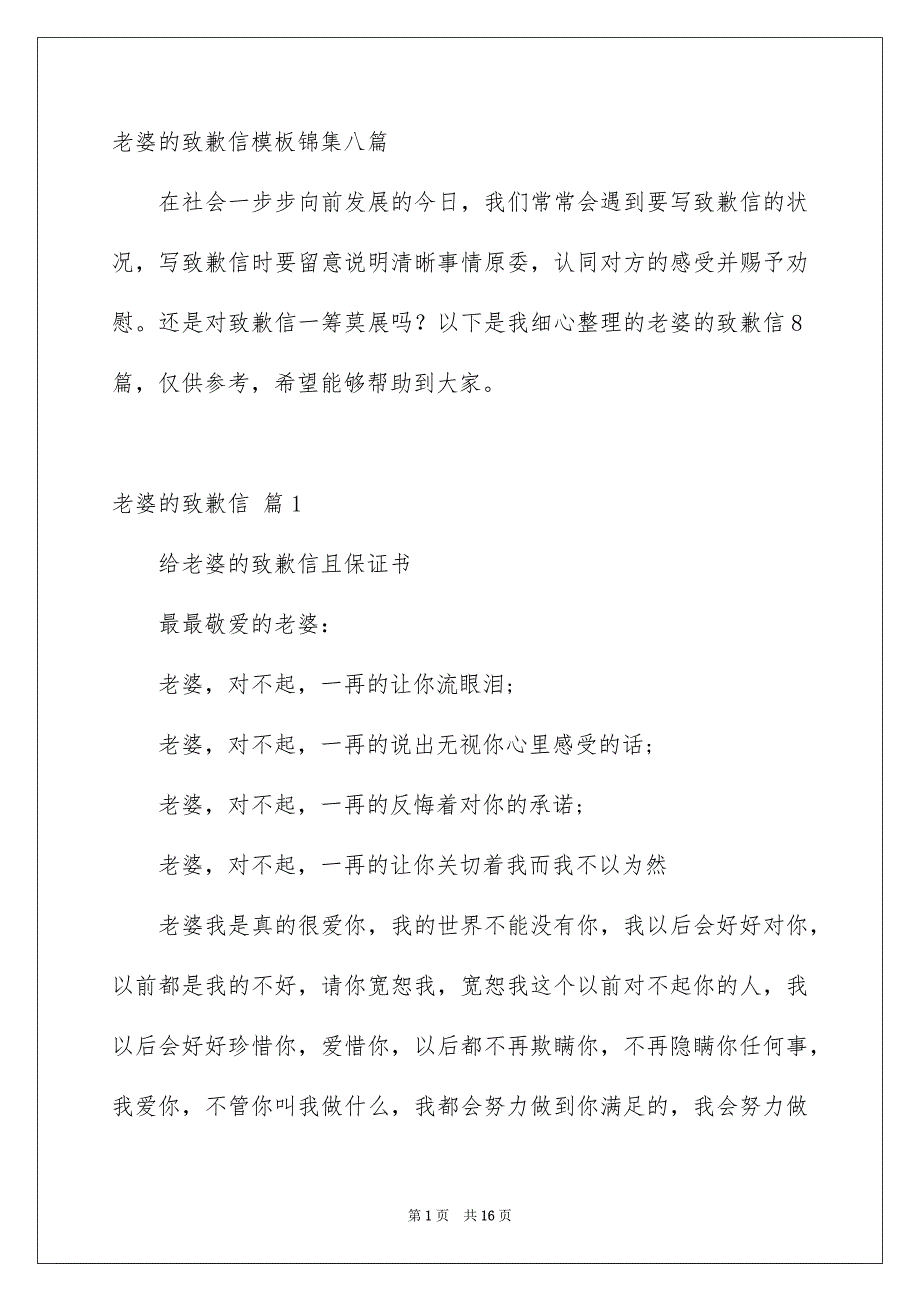 老婆的致歉信模板锦集八篇_第1页