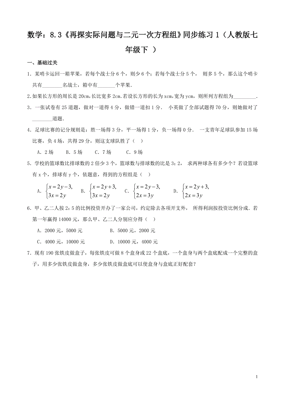 数学：8.3《再探实际问题与二元一次方程组》同步练习1（人教版七年级下 ）_第1页