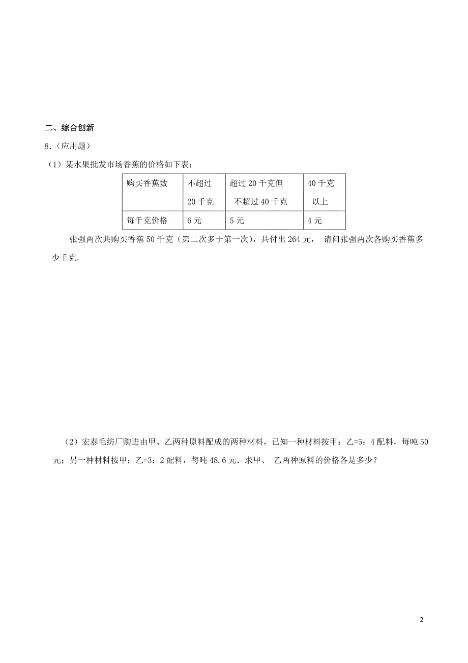 数学：8.3《再探实际问题与二元一次方程组》同步练习1（人教版七年级下 ）_第2页