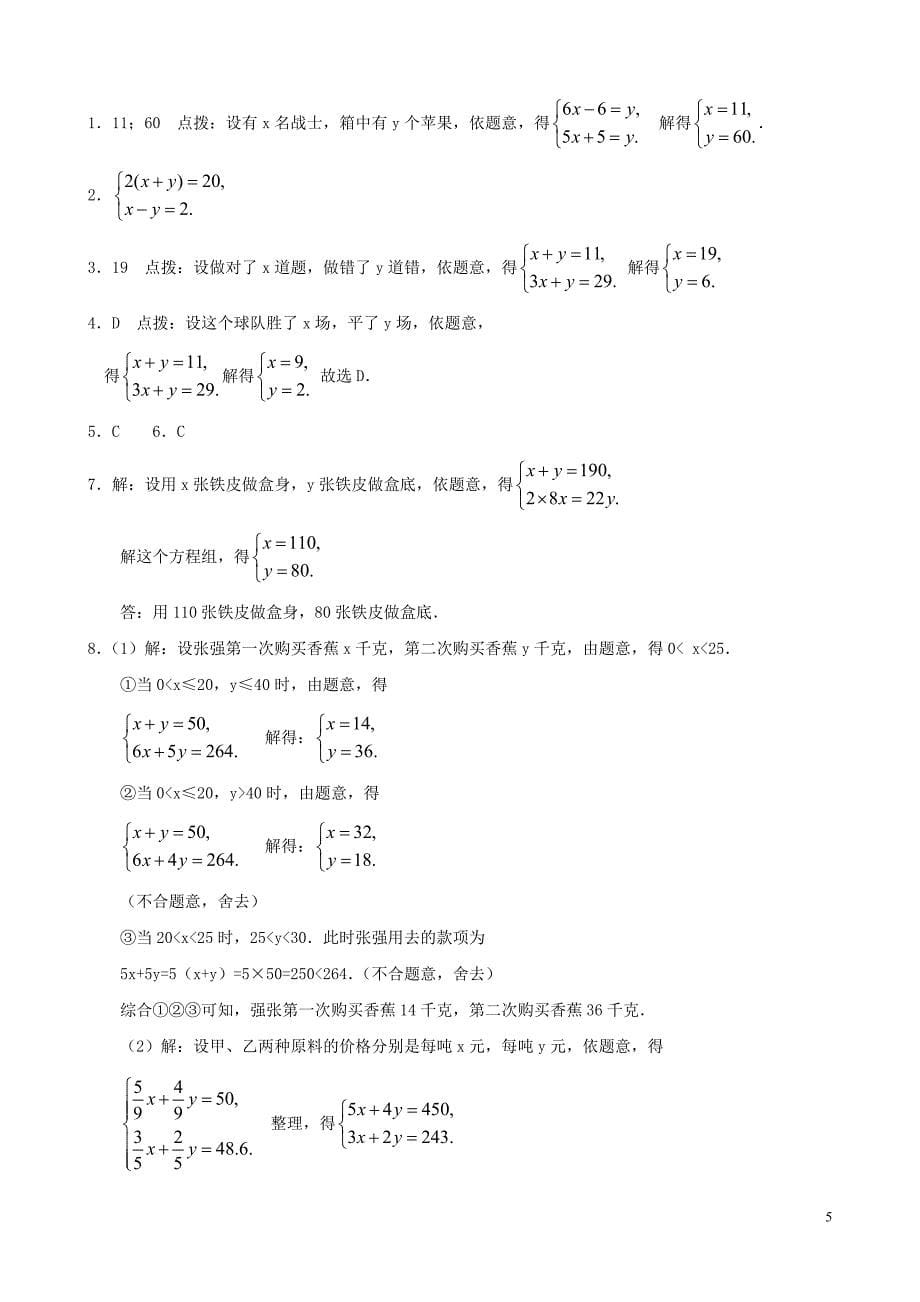 数学：8.3《再探实际问题与二元一次方程组》同步练习1（人教版七年级下 ）_第5页