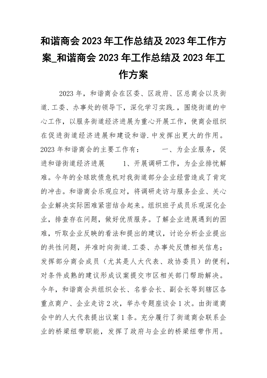 和谐商会2023年工作总结及2023年工作方案_和谐商会2023年工作总结及2023年工作方案.docx_第1页