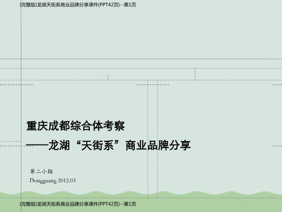 (完整版)龙湖天街系商业品牌分享课件(PPT42页)_第1页