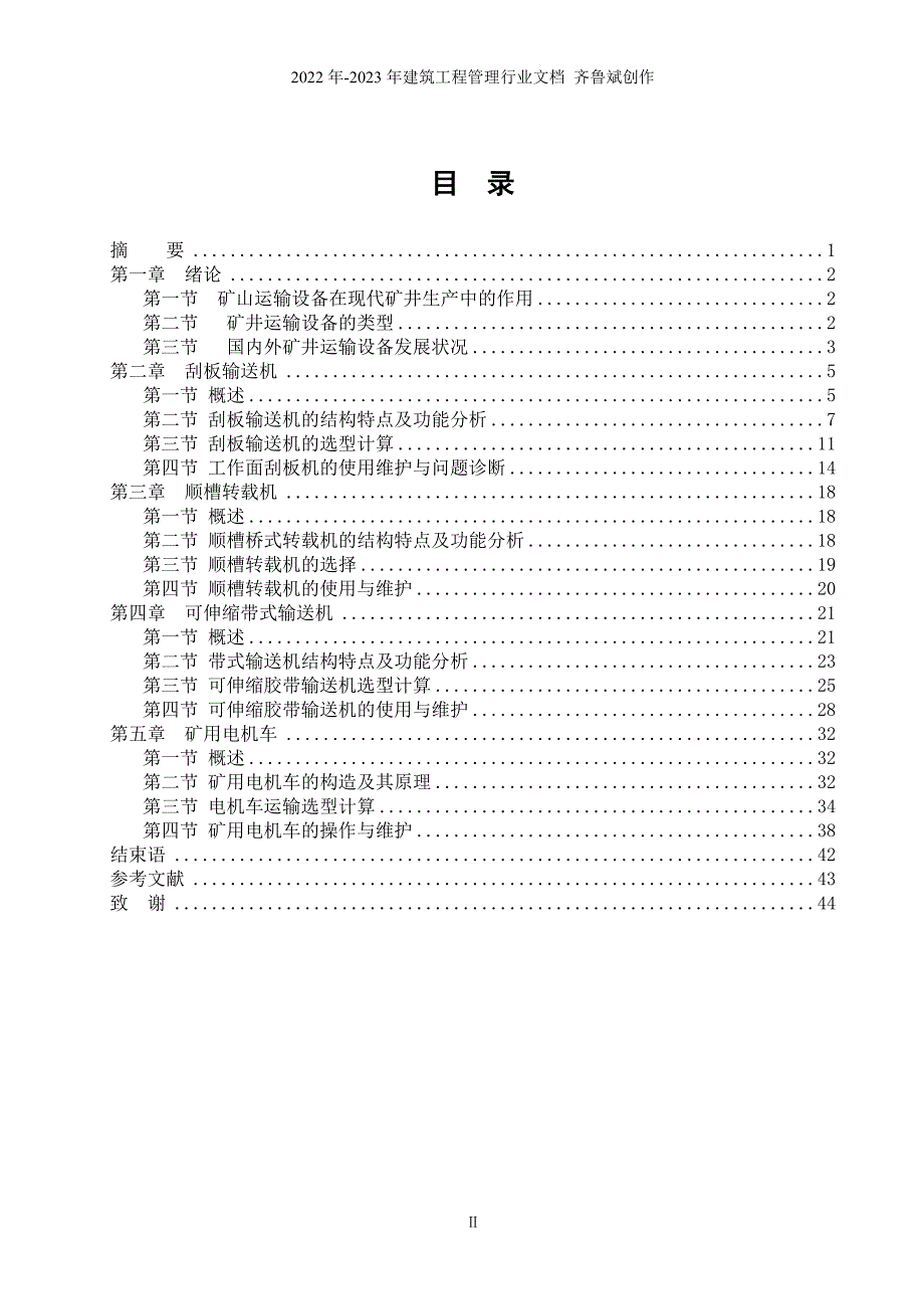 煤矿矿井提升与运输选型计算的说明书已排版_第2页