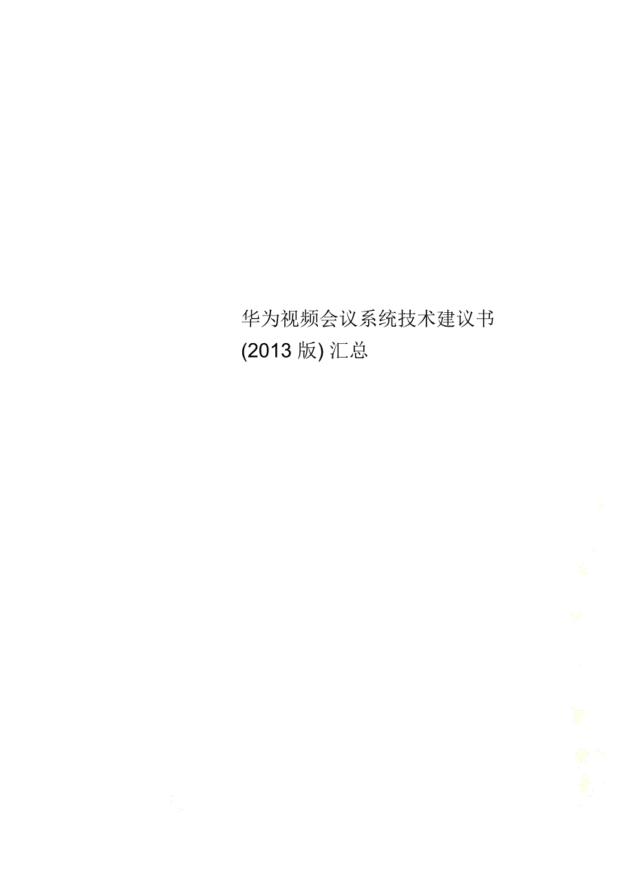 华为视频会议系统技术建议书(2013版)汇总_第1页