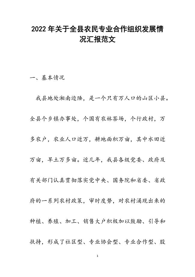 关于全县农民专业合作组织发展情况汇报.docx