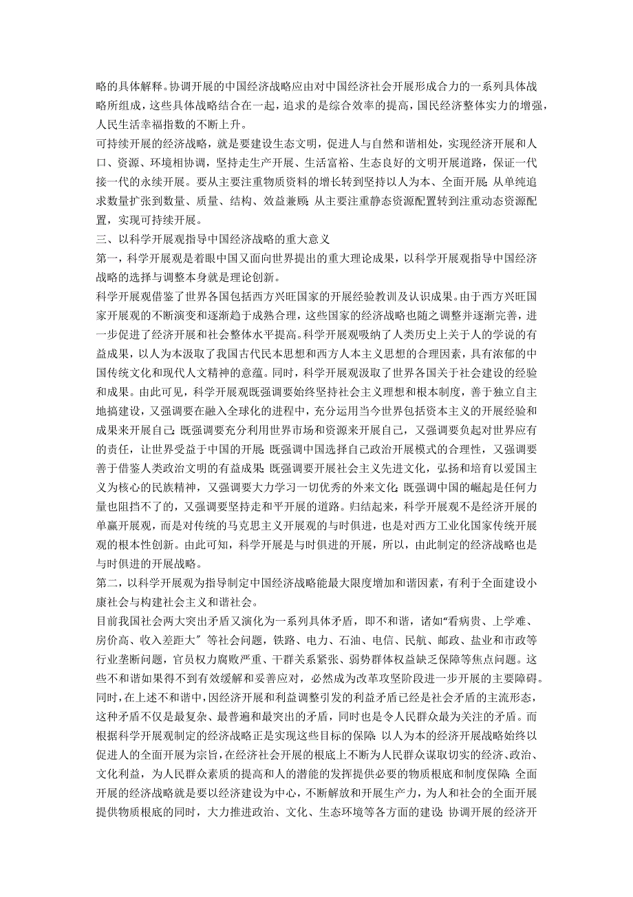 剖析科学发展观与目前我国经济战略联系_第3页