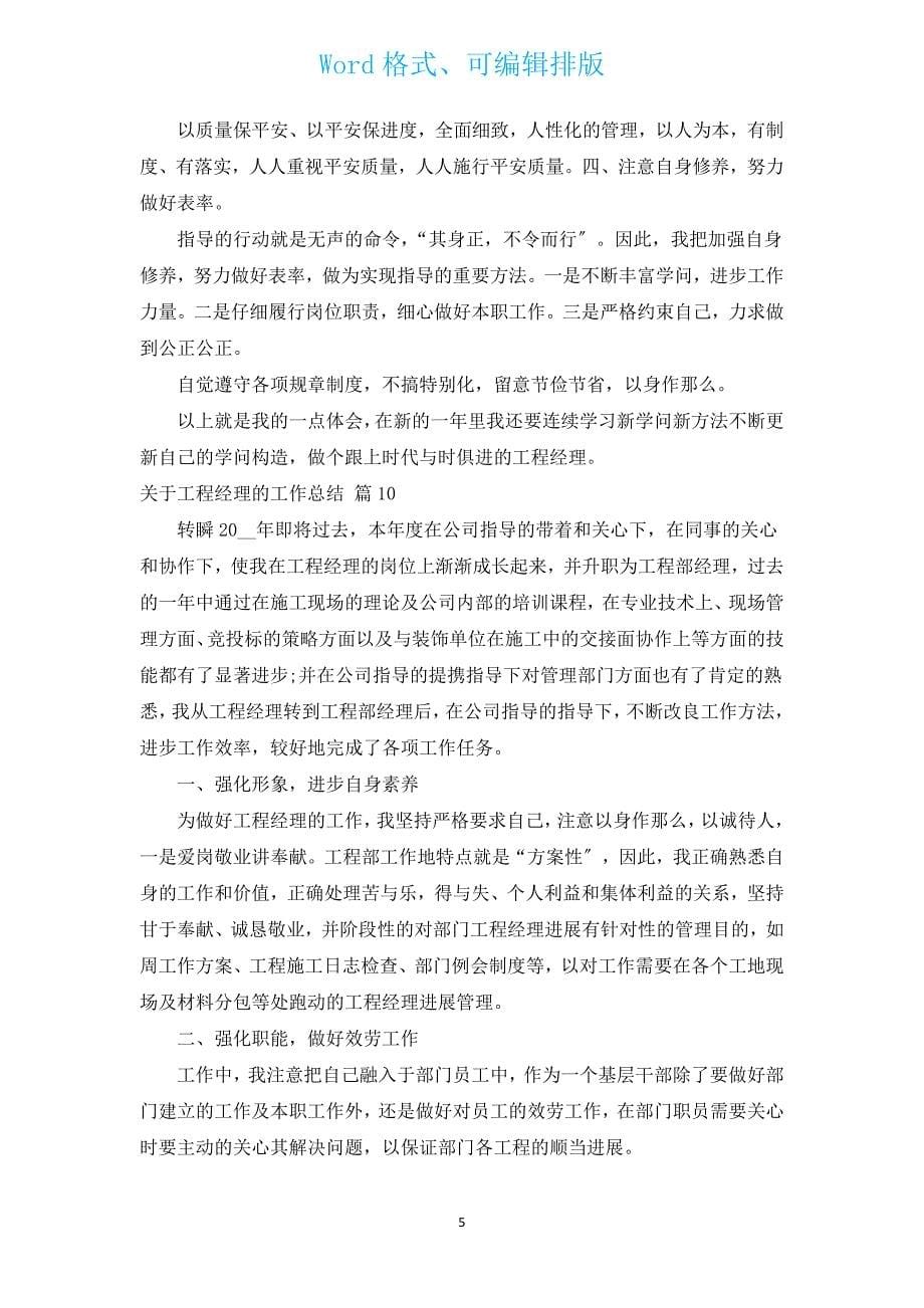 有关项目经理的工作总结（汇编12篇）.docx_第5页