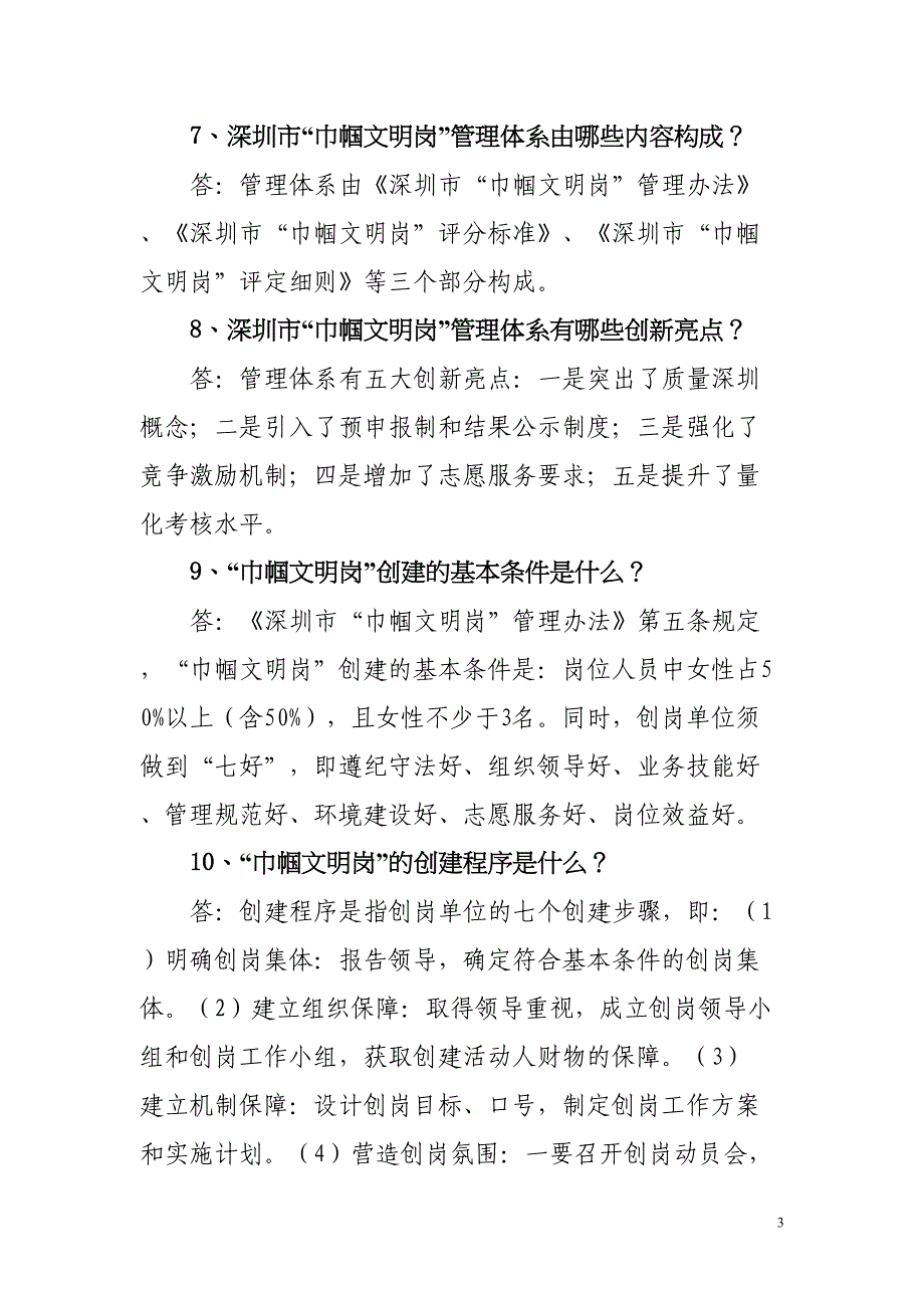 巾帼文明岗创建活动知识问答(DOC)(DOC 23页)_第3页