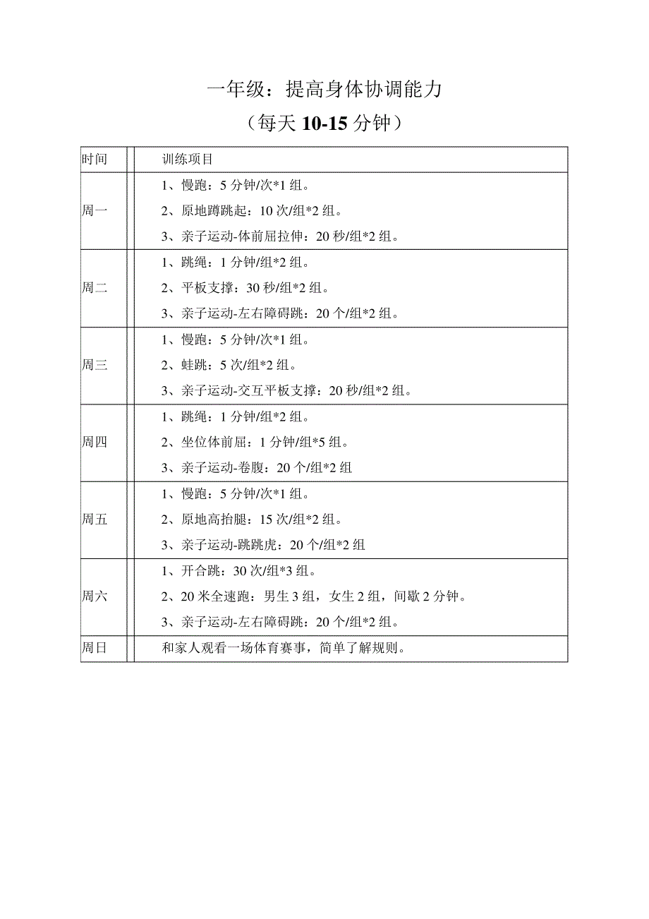 中小学各年级寒假体育锻炼计划9797_第1页