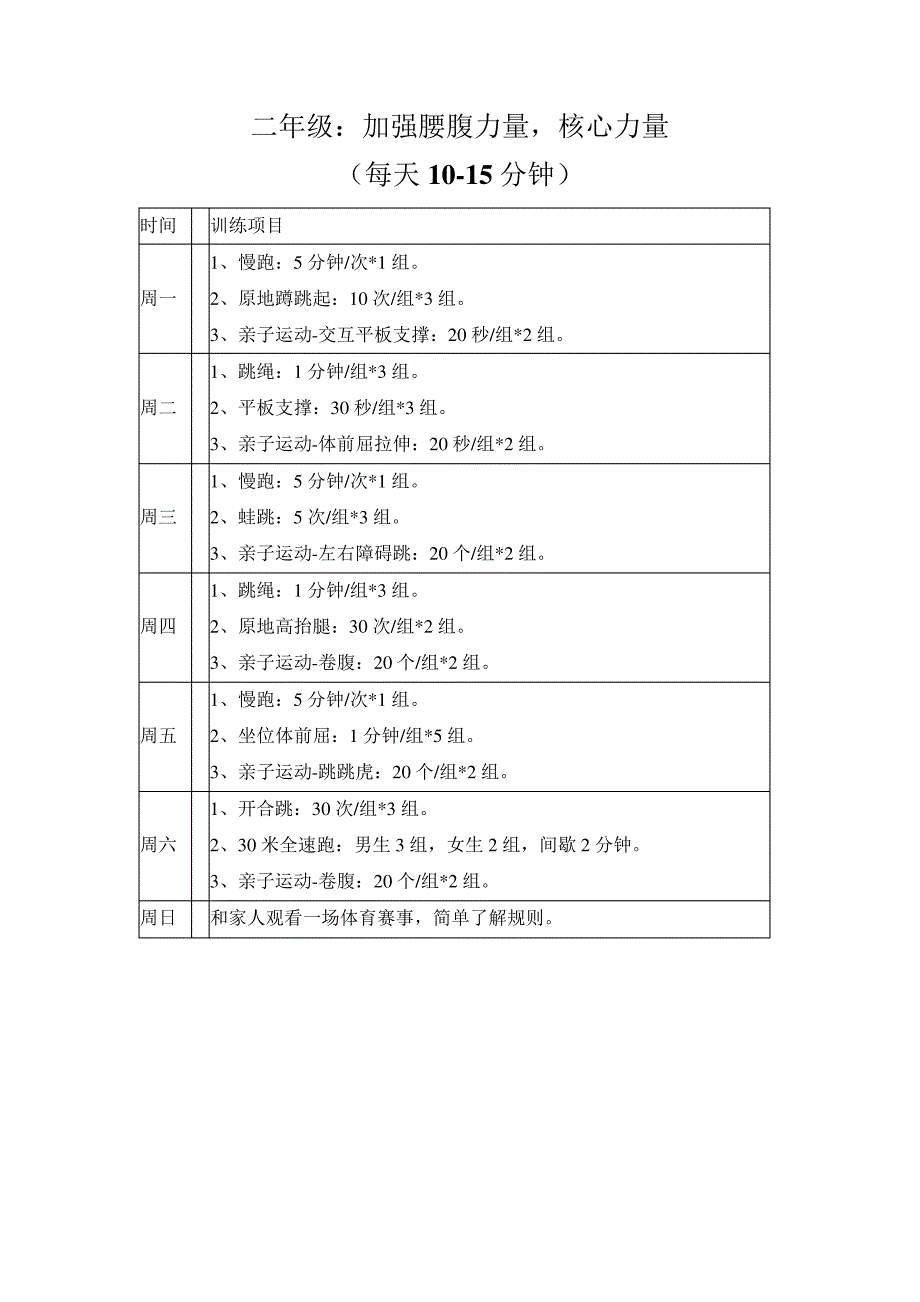 中小学各年级寒假体育锻炼计划9797_第2页