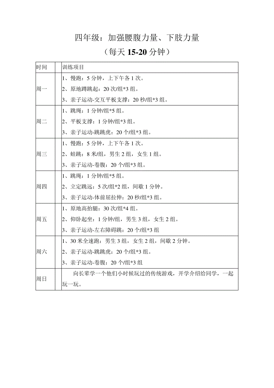 中小学各年级寒假体育锻炼计划9797_第4页