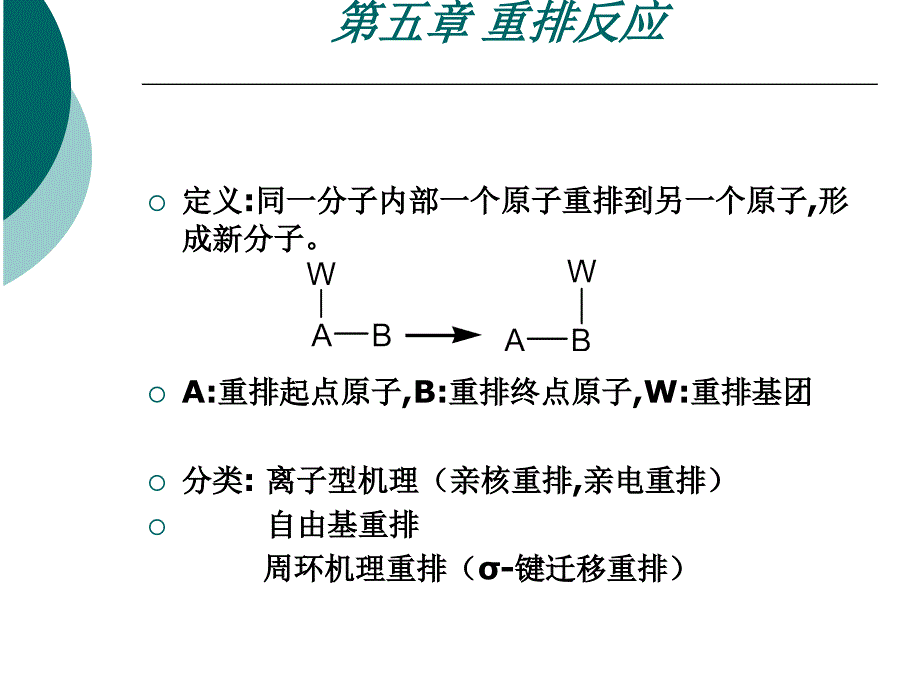 大学有机化学重排反应_第2页