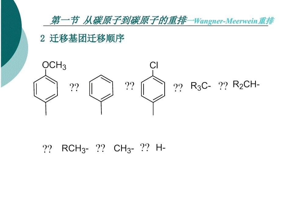 大学有机化学重排反应_第5页