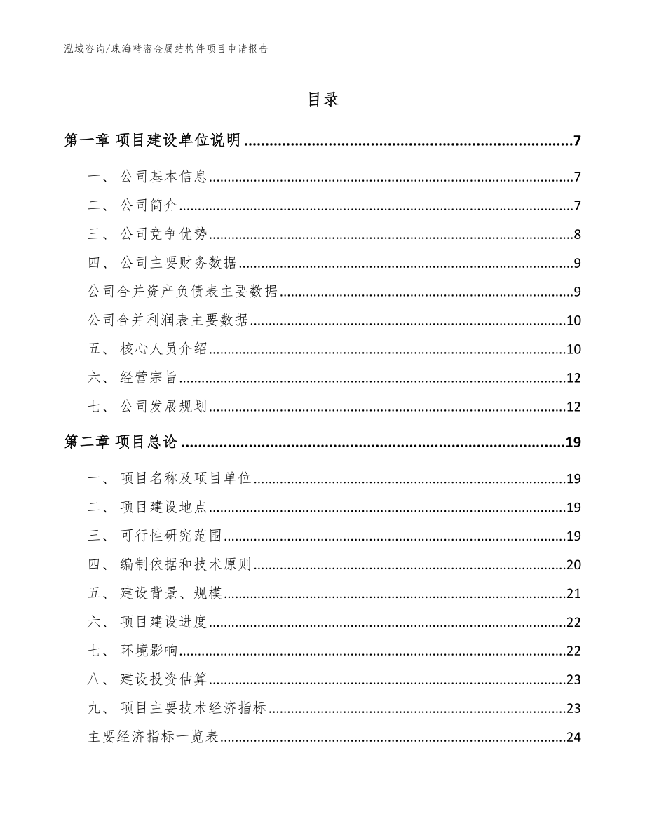 珠海精密金属结构件项目申请报告_模板范文_第1页