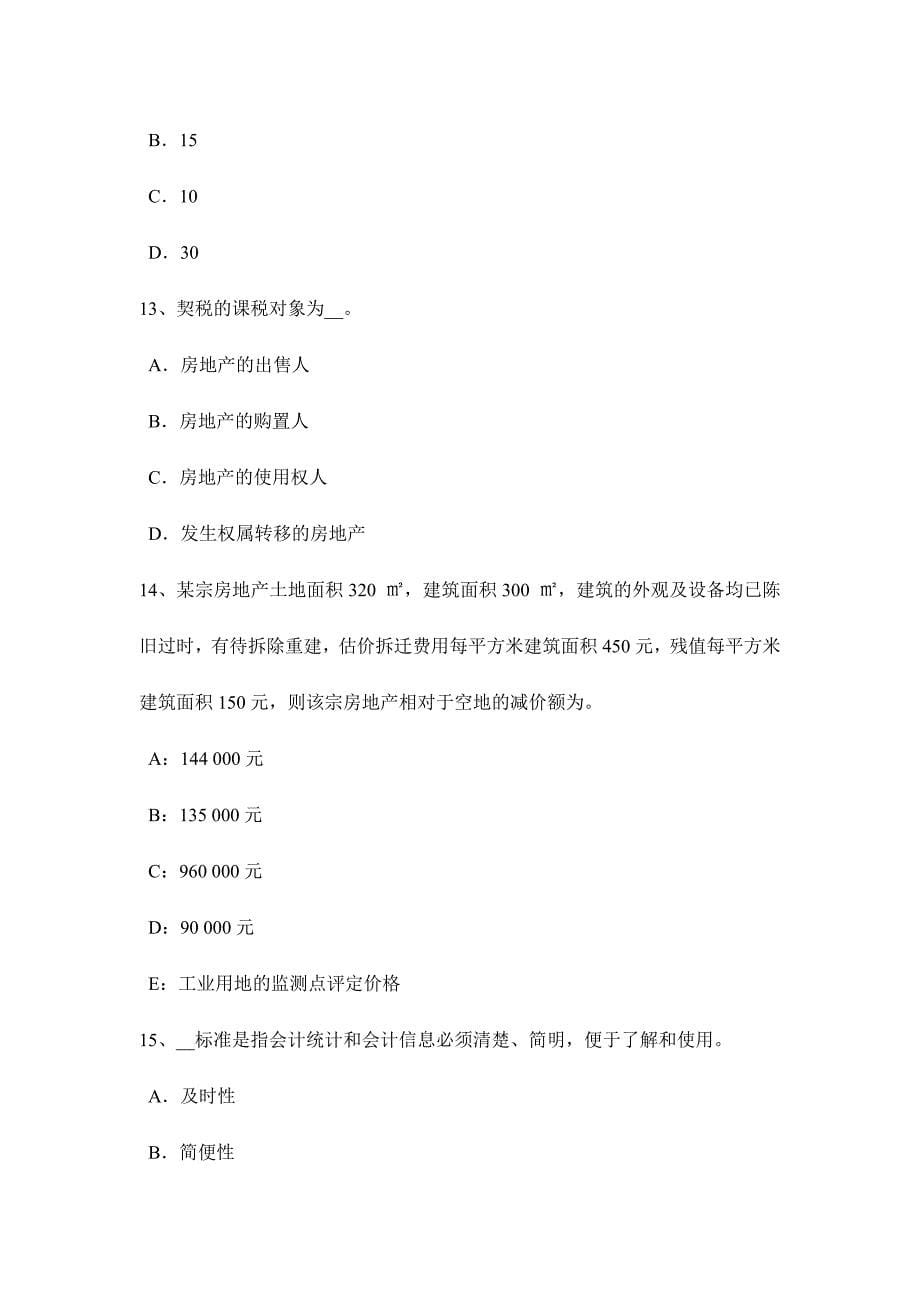 2024年河南省上半年房地产估价师案例与分析商业房地产市场调查研究报告内容构成模拟试题_第5页