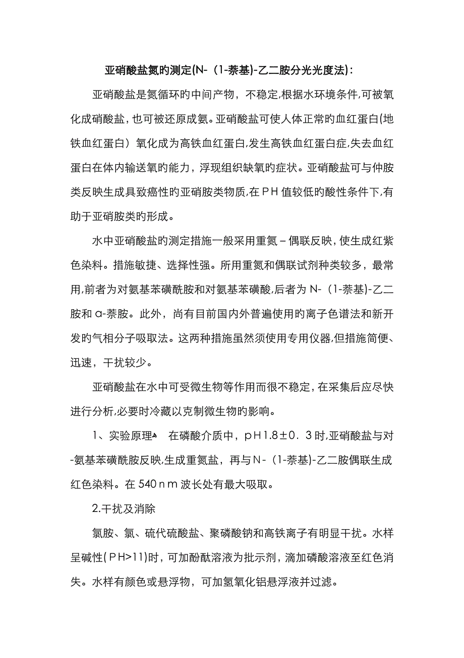 亚硝酸盐氮的测定(N-(1-萘基)-乙二胺分光光度法)_第1页