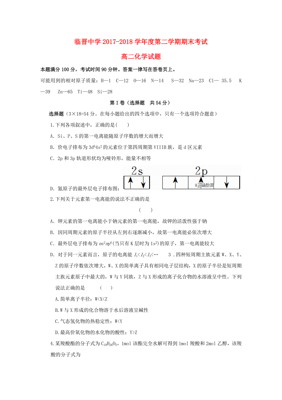 山西省临猗县临晋中学2017-2018学年高二化学下学期期末考试试题.doc_第1页