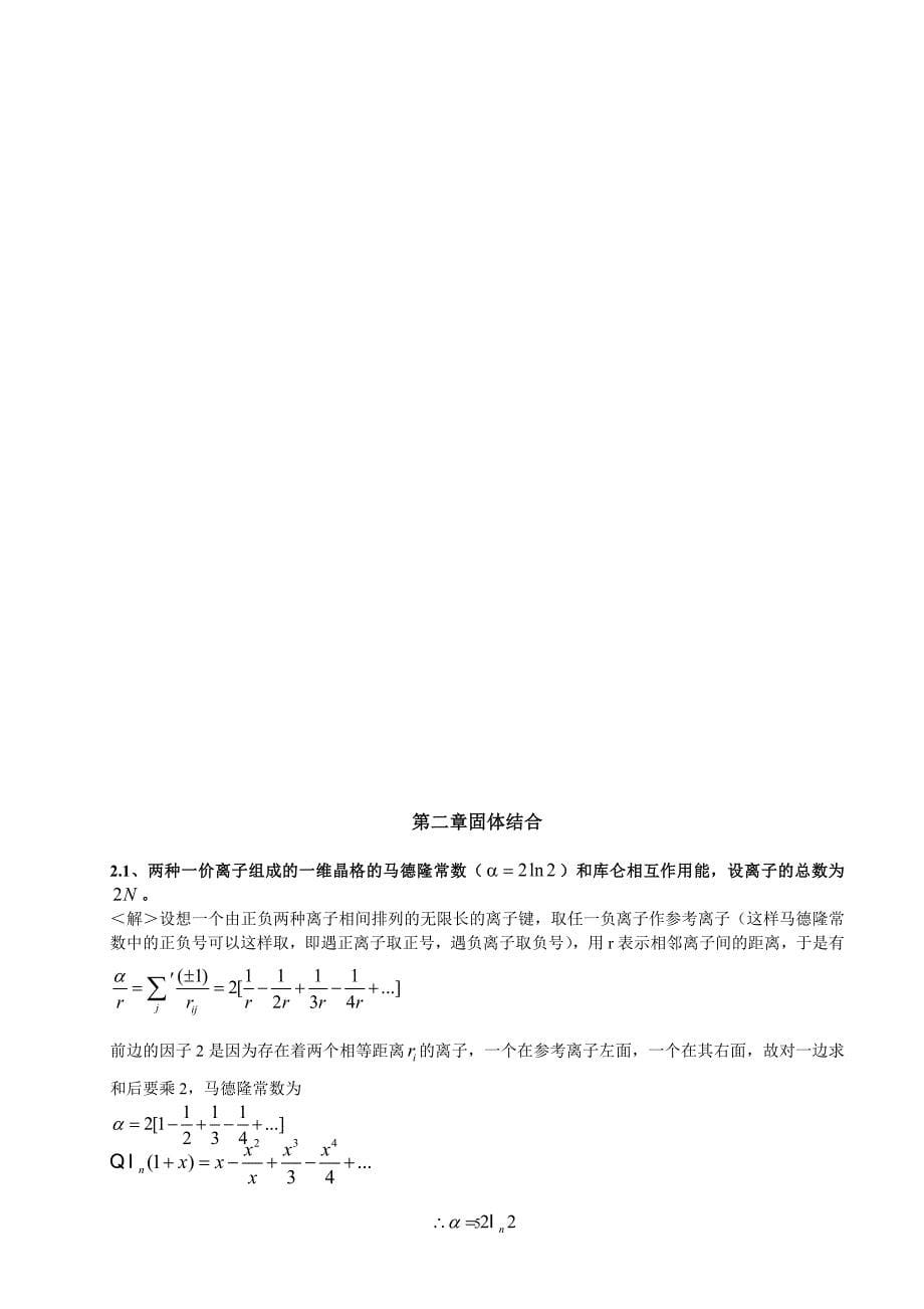 固体物理学_答案 (2).doc_第5页