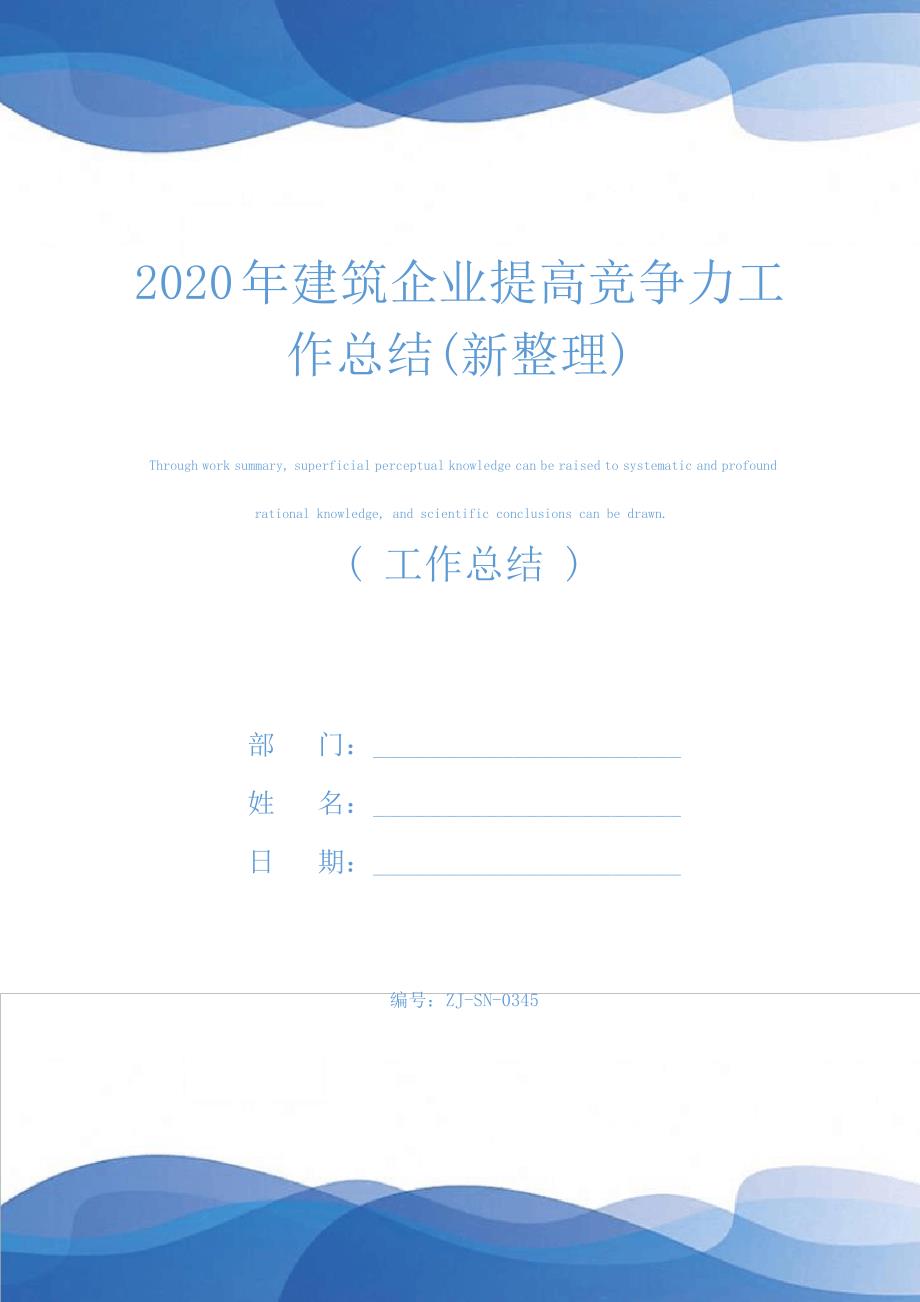 2020年建筑企业提高竞争力工作总结(新整理)25093_第1页