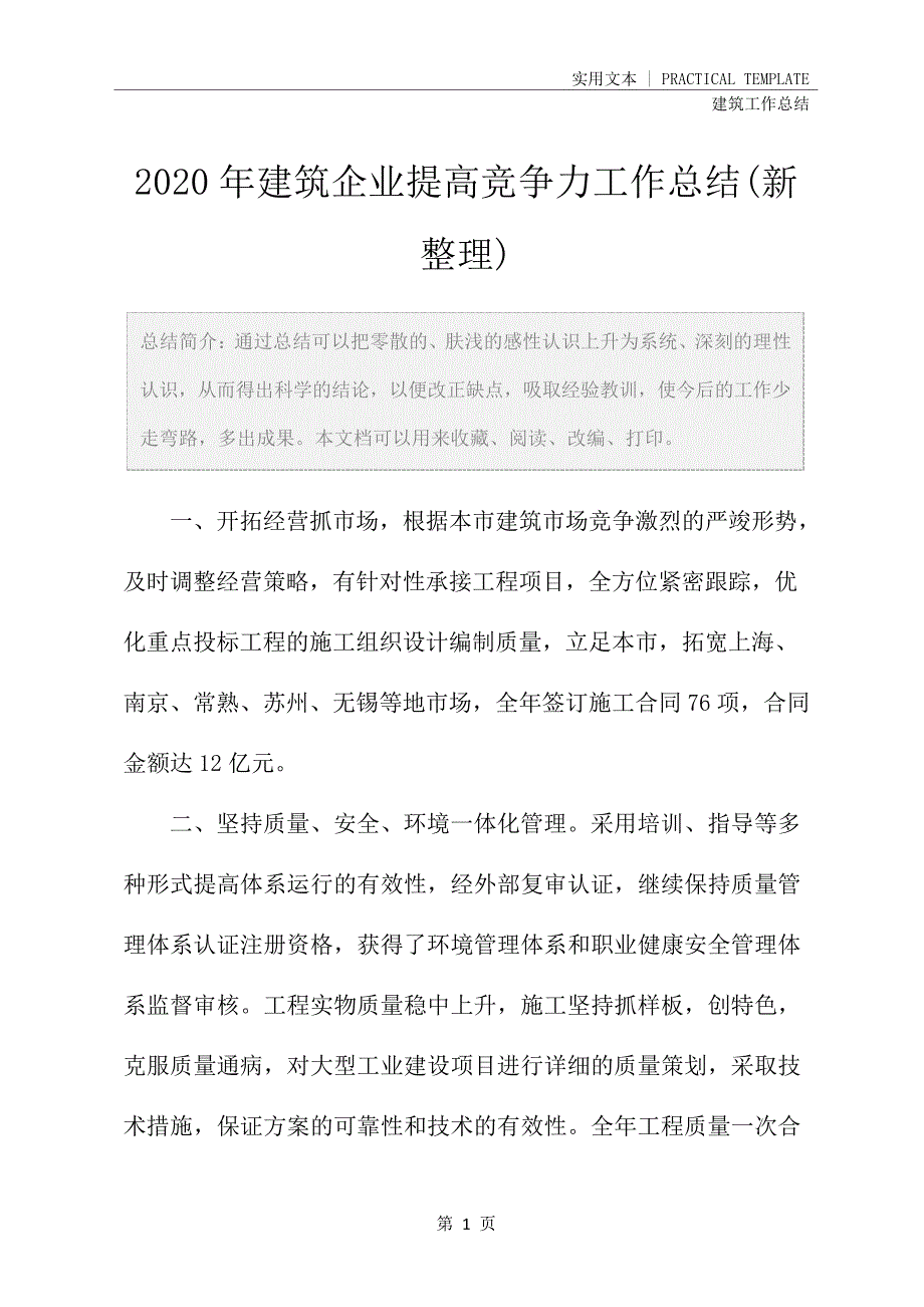 2020年建筑企业提高竞争力工作总结(新整理)25093_第2页