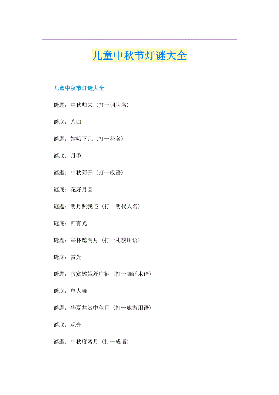 儿童中秋节灯谜大全_第1页