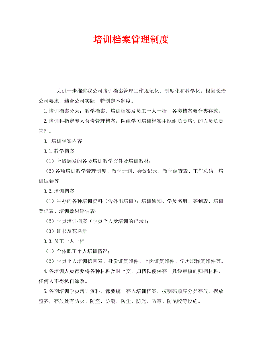 培训档案管理制度_第1页