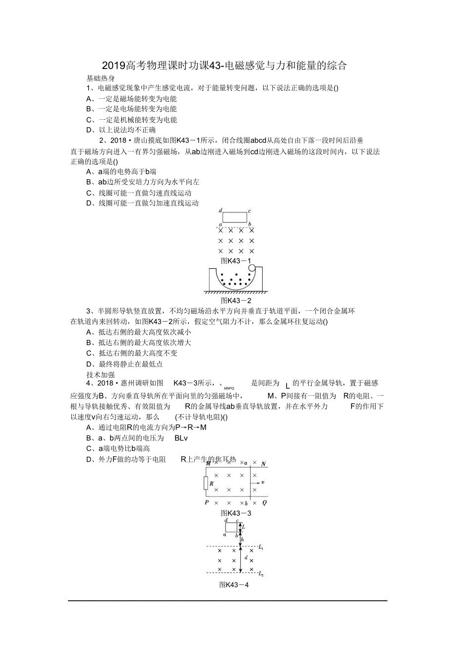 2019高考物理课时功课43电磁感应与力和能量综合.doc_第1页