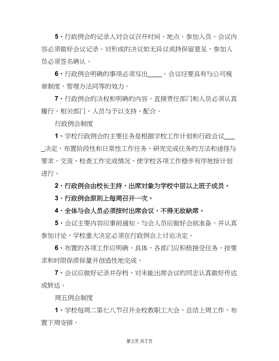 信息化办公室行政例会制度（四篇）_第3页