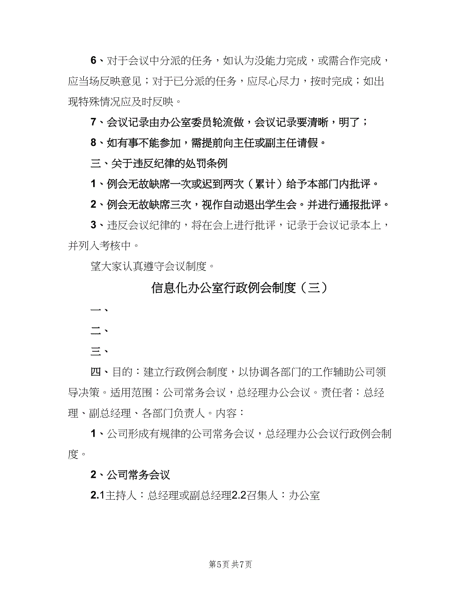 信息化办公室行政例会制度（四篇）_第5页