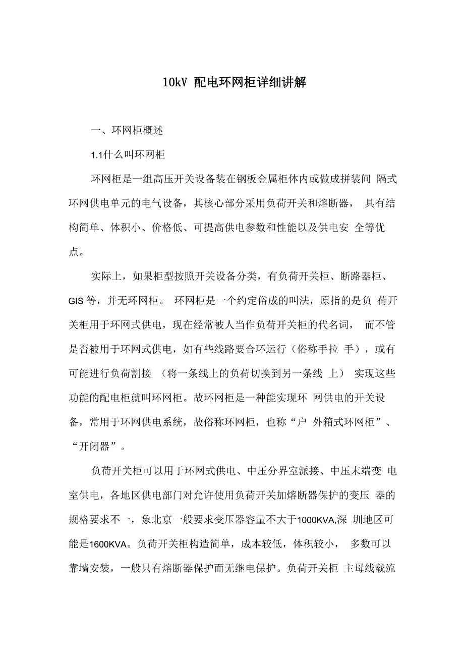 10kV配电环网柜详细讲解_第1页