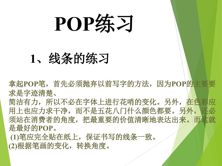 POP字体书写练习技巧_第1页