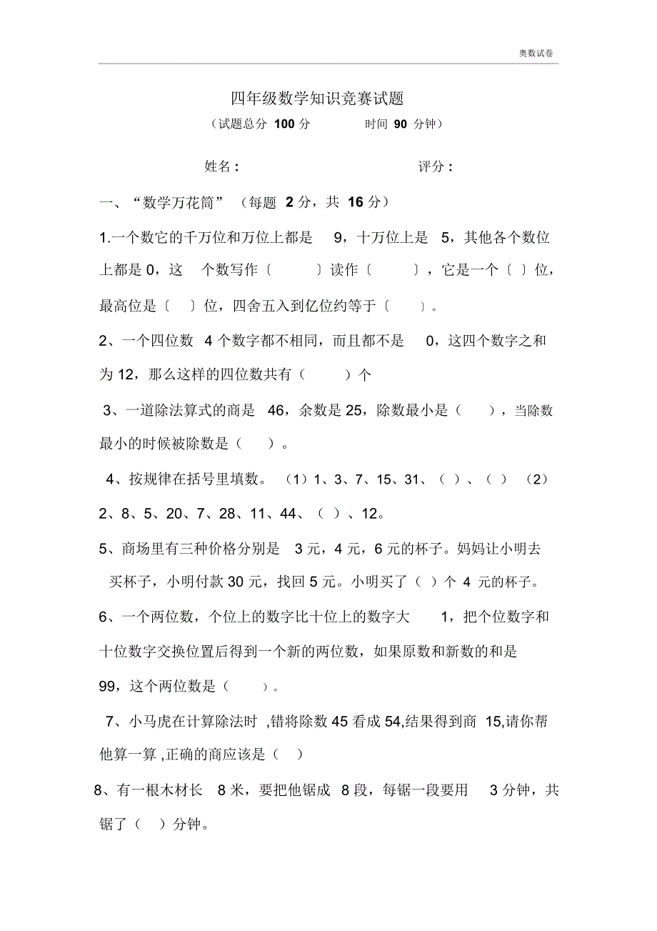 四年级上册数学知识竞赛试题_第1页