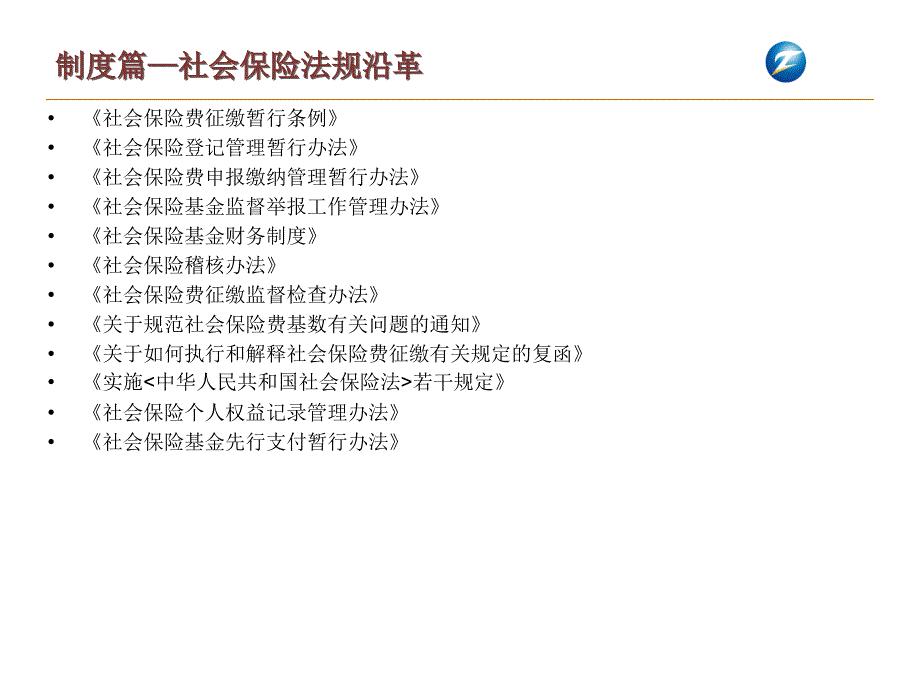 社会保险法实例分析暨新旧法交替时期风险防范课件_第3页