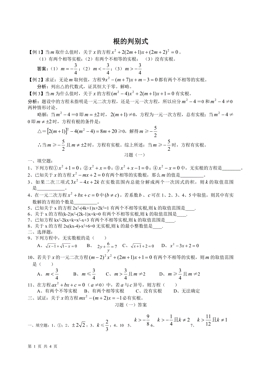 根的判别式与韦达定理习题精选.doc_第1页