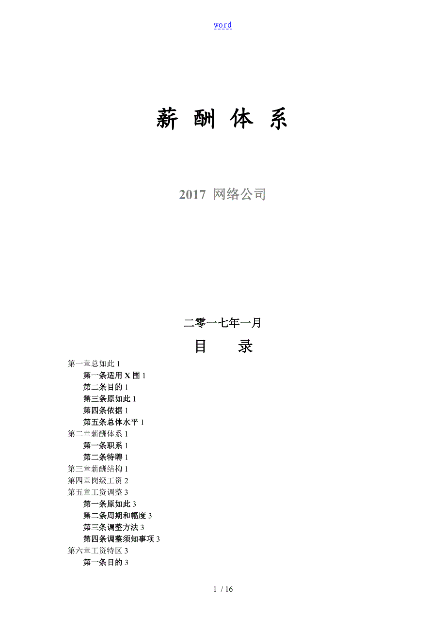 网络公司管理系统薪酬体系适合电子商务类创业型公司管理系统_第1页