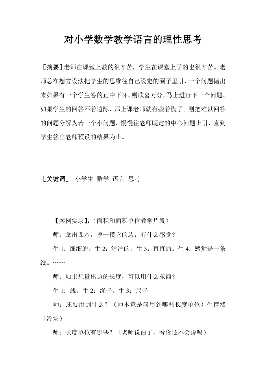 师兴武对小学数学教学语言的理性思考.doc_第1页