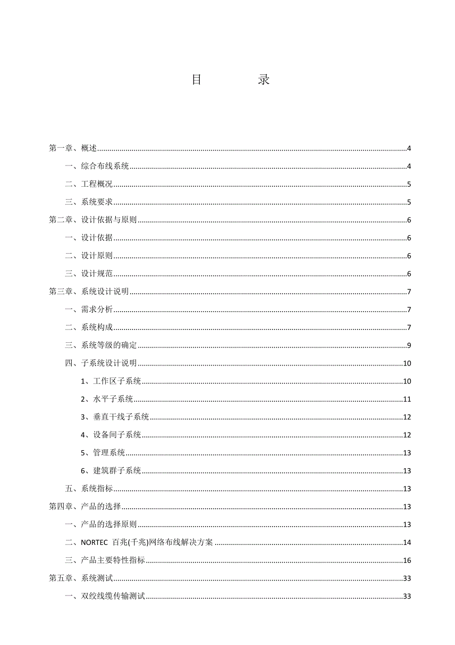 综合布线超五类非屏蔽方案模版解决方案_第4页