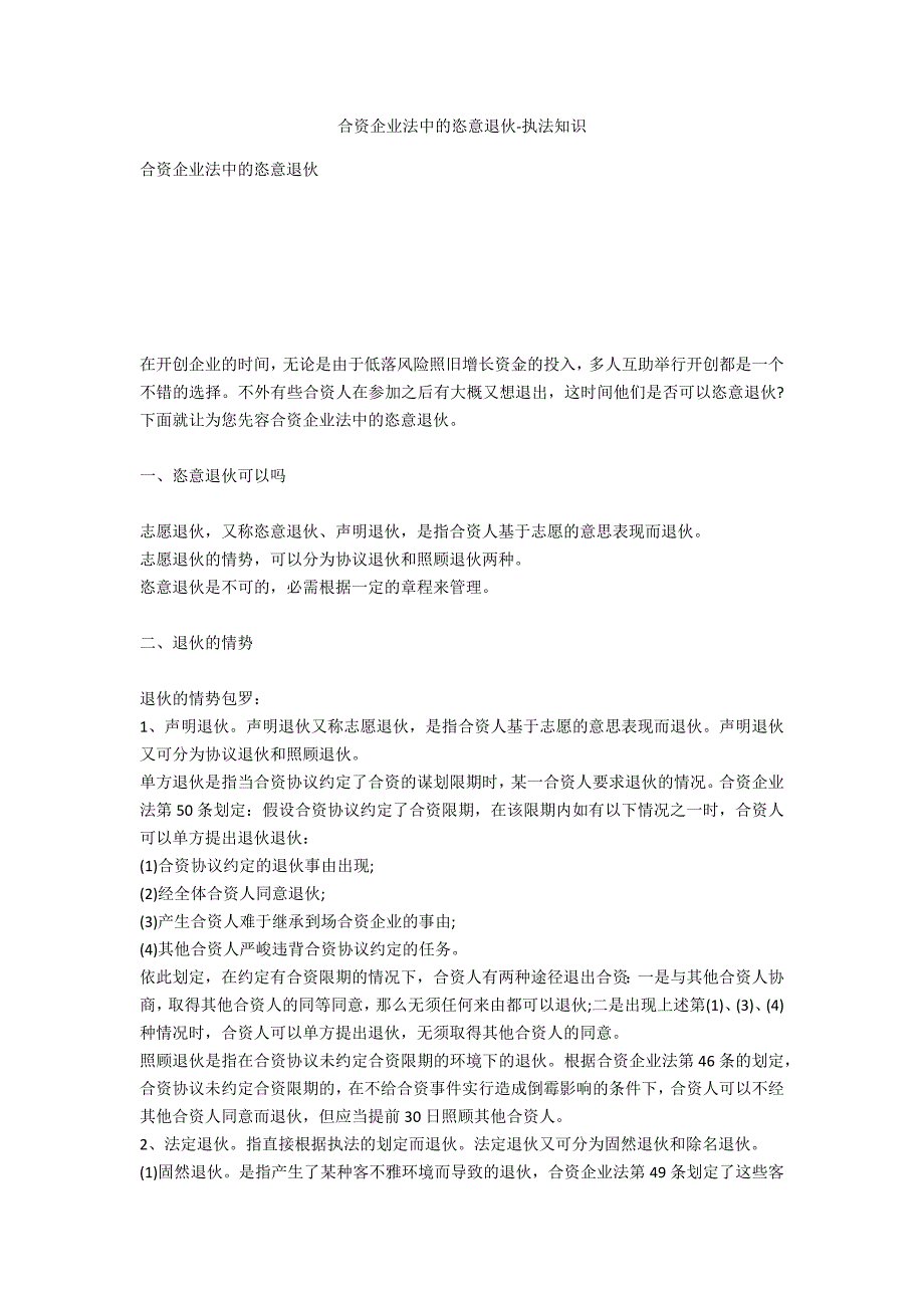 合伙企业法中的任意退伙-法律常识_第1页